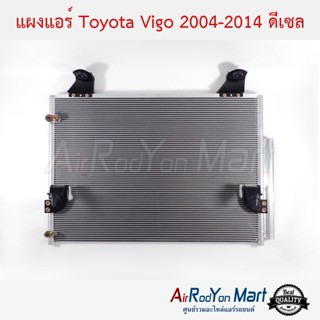 แผงแอร์ Toyota Vigo 2004-2014 ดีเซล โตโยต้า วีโก้