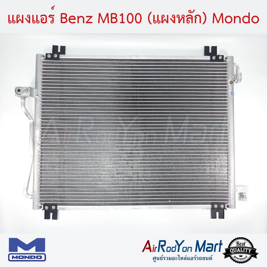 แผงแอร์-benz-mb100-แผงหลัก-mondo-เบนซ์-เอ็มบี