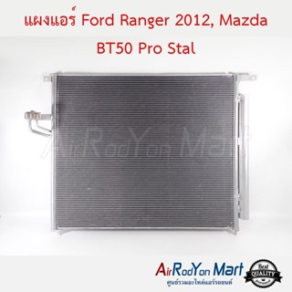 แผงแอร์ Ford Ranger 2012, Mazda BT50 Pro Stal ฟอร์ด เรนเจอร์ 2012, มาสด้า บีที50 โปร