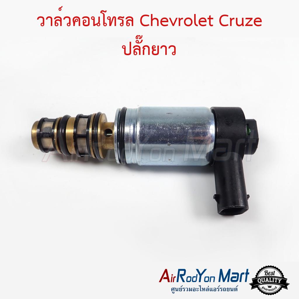 วาล์วคอนโทรล-chevrolet-cruze-ปลั๊กยาว-เชฟโรเลต-ครูซ