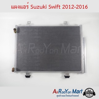 แผงแอร์ Suzuki Swift 2012-2016 ซูสุกิ สวิฟ