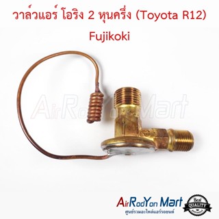 วาล์วแอร์ โอริง 2 หุนครึ่ง (Toyota R12) Fujikoki