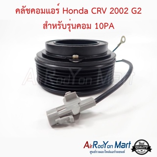 คลัชคอมแอร์ Honda CRV 2002 G2 สำหรับรุ่นคอม 10PA ฮอนด้า ซีอาร์วี