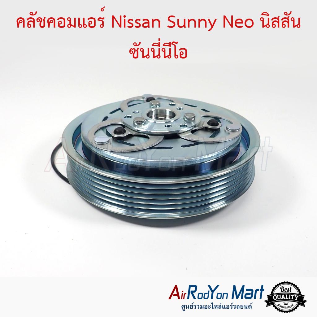 คลัชคอมแอร์-nissan-sunny-neo-นิสสัน-ซันนี่นีโอ-นิสสัน-ซันนี่-นีโอ