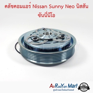 คลัชคอมแอร์ Nissan Sunny Neo นิสสัน ซันนี่นีโอ นิสสัน ซันนี่ นีโอ