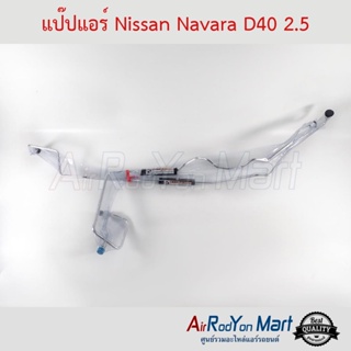 แป๊ปแอร์ Nissan Navara D40 2.5 นิสสัน นาวาร่า D40
