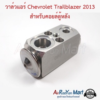 วาล์วแอร์ Chevrolet Trailblazer 2013 สำหรับคอยล์ตู้หลัง เชฟโรเลต เทรลเบลเซอร์