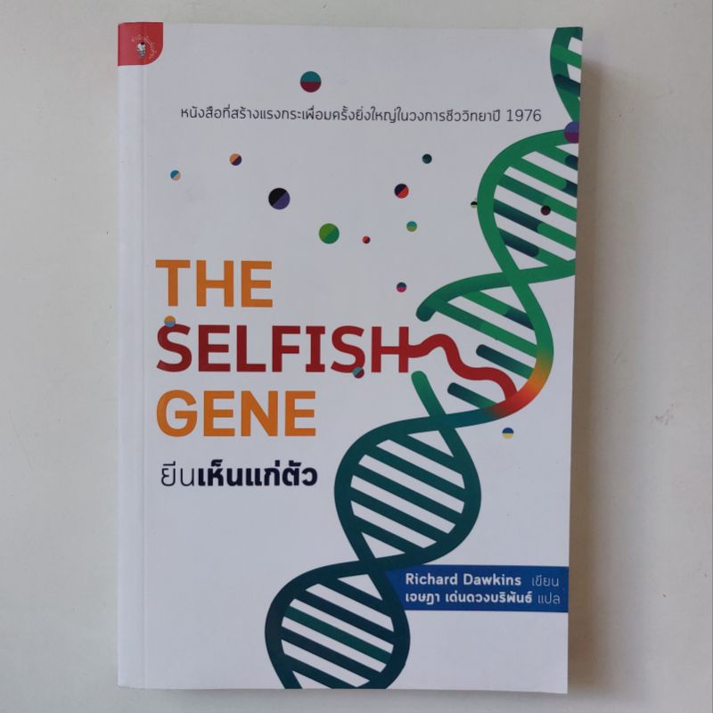 หนังสือ-the-selfish-gene-ยีนเห็นแก่ตัว-ริชาร์ด-ดอว์กินส์