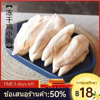 △ไก่ฟรีซดราย ขนมแมว เนื้ออกไก่ เหงือกปลาขุน ทั้งชิ้น เนื้อฟรีซดราย ไก่กระตุก ไก่ ขนมอกเล็ก อาหารแมว