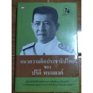 แนวความคิดประชาธิปไตย ของ ปรีดี พนมยงค์/หนังสือมือสองสภาพดี