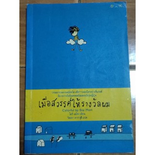 เมื่อสวรรค์ให้รางวัลผม/หนังสือมือสองสภาพดี