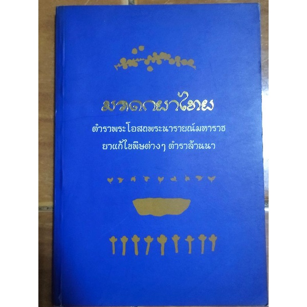 มรดกยาไทย-หนังสือมือสองสภาพดี