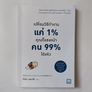 หนังสือ เปลี่ยนวิธีทำงานแค่ 1% คุณก็แซงหน้าคน 99% ได้แล้ว