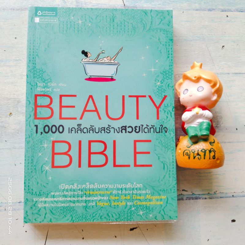 beauty-bible-1000-เคล็ดลับสร้างสวยได้ทันใจ