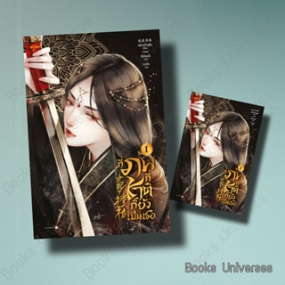 [พร้อมส่ง] หนังสือ กี่ภพกี่ชาติก็ยังเป็นเธอ เล่ม 1 ผู้เขียน: เฟิงหลิวซูไต (Feng Liu Shu Dai)