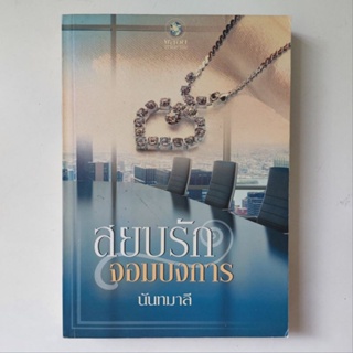 หนังสือ สยบรักจอมบงการ - นันทมาลี