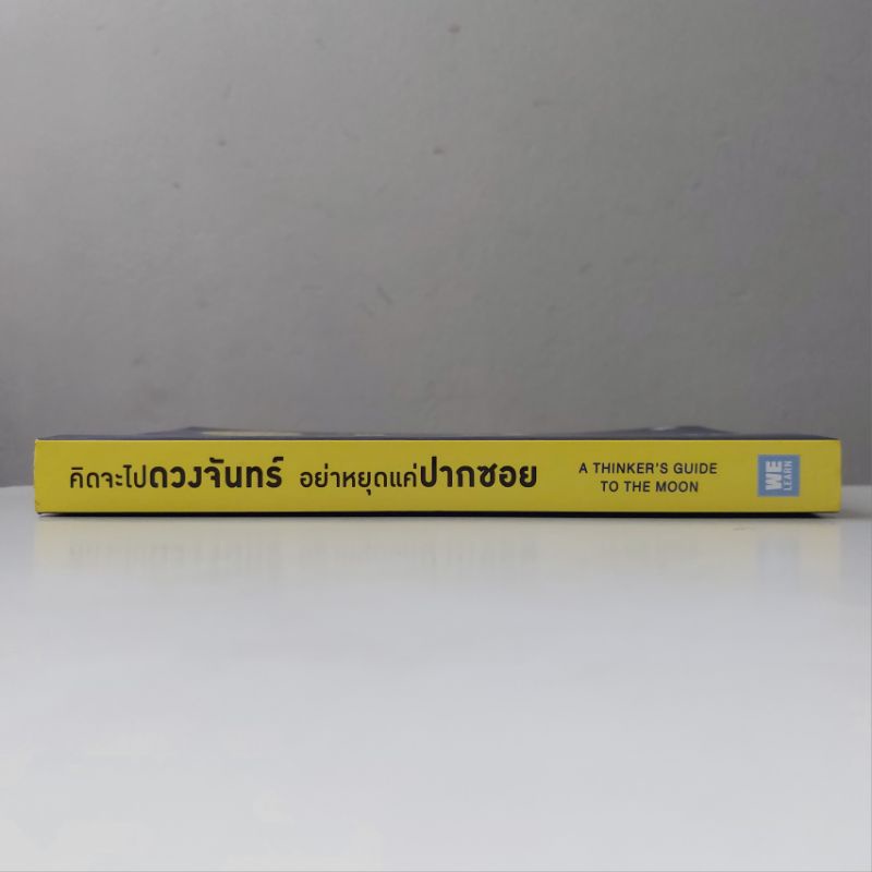 หนังสือ-คิดจะไปดวงจันทร์-อย่าหยุดแค่ปากซอย-รวิศ-หาญอุตสาหะ