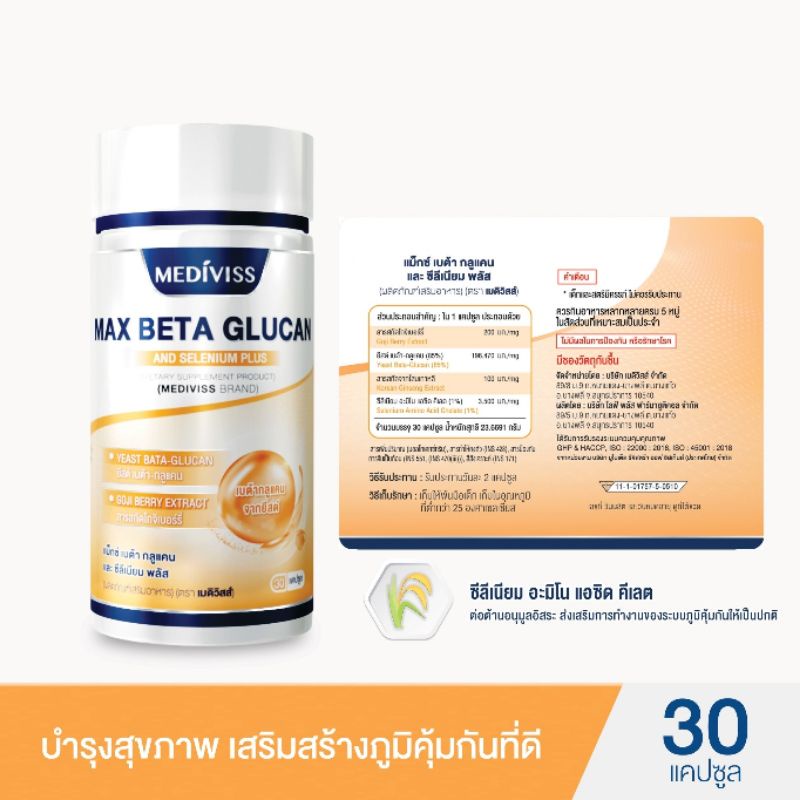 max-beta-glucan-and-selenium-plus-บำรุงสุขภาพ-เสริมสร้างภูมิคุ้มกันที่ดี-ตราเมดิวิสส์