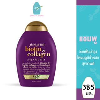 สินค้า โอจีเอ็กซ์ แชมพู ติ๊ก แอนด์ ฟูล ไบโอติน แอนด์ คอลลาเจน 385 มล. OGX Thick and Full Biotin Collagen Shampoo 385 ml.