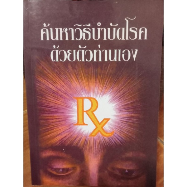 ค้นหาวิธีบำบัดโรคด้วยตัวท่านเอง-หนังสือมือสองสภาพด