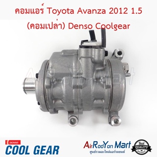 คอมแอร์ Toyota Avanza 2012 1.5 (คอมเปล่า) 10SA13C Denso Coolgear โตโยต้า อแวนซ่า