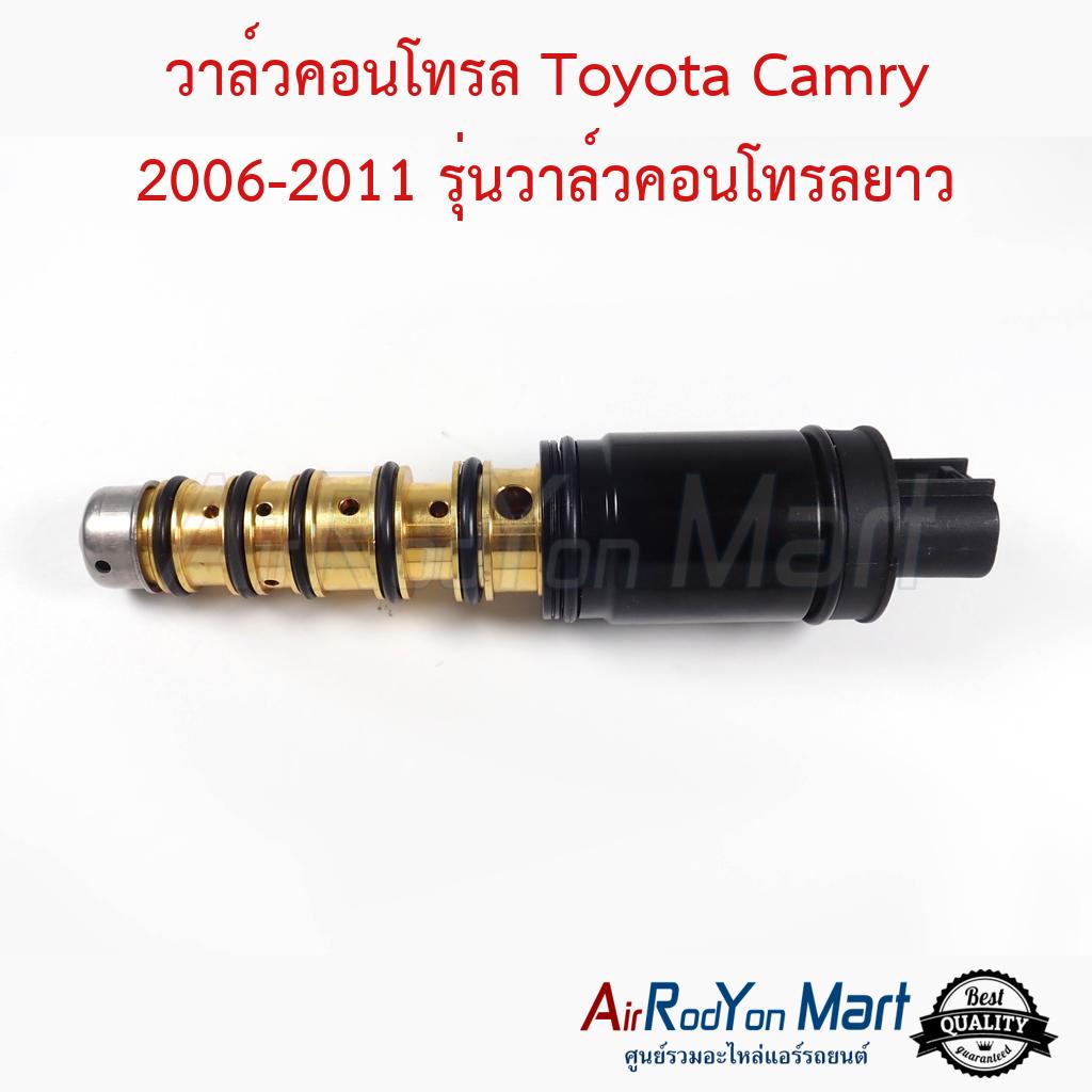 วาล์วคอนโทรล Toyota Camry 2006-2011 รุ่นวาล์วคอนโทรลยาว ACV40/41 ...