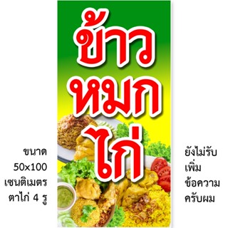 ป้ายไวนิลข้าวหมกไก่ 1ด้าน ตั้ง 50x100 เซน นอน 40x120 เซน รูตาไก่ 4 มุม มี 2 ขนาดให้เลือก ป้ายข้าวหมกไก่