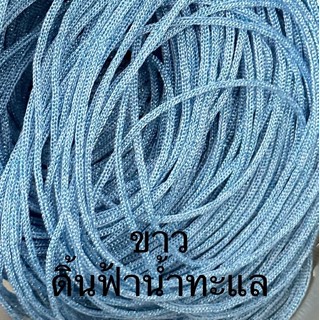 เชือกร่มขนาด 1.8 มิล สีขาวดิ้นฟ้าน้ำทะแล 500 กรัม