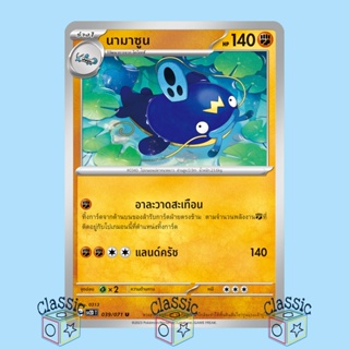 นามาซูน U (sv2D 039/071) ชุด เคลย์เบิสต์ การ์ดโปเกมอน ภาษาไทย (Pokemon Trading Card Game)