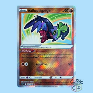 เรเดียนต์ลูจาบูล K (S9a 043/067) ชุด พสุธามหายุทธ การ์ดโปเกมอน ภาษาไทย (Pokemon Trading Card Game)