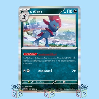 มานิวลา R (sv2D 051/071) ชุด เคลย์เบิสต์ การ์ดโปเกมอน ภาษาไทย (Pokemon Trading Card Game)