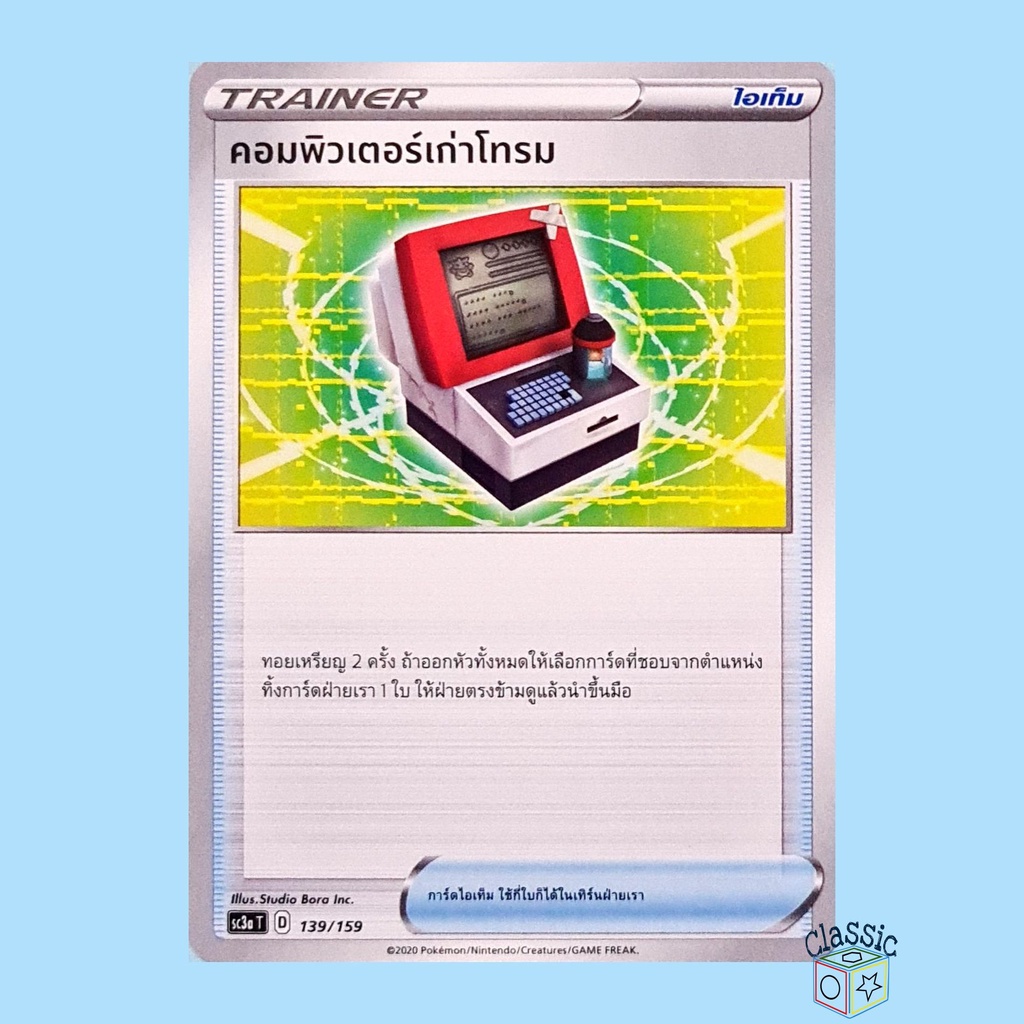 คอมพิวเตอร์เก่าโทรม-sc3a-139-159-ไอเท็ม-ชุด-ไชนีวีแมกซ์คอลเลกชัน-การ์ดโปเกมอน-ภาษาไทย-pokemon-trading-card-game