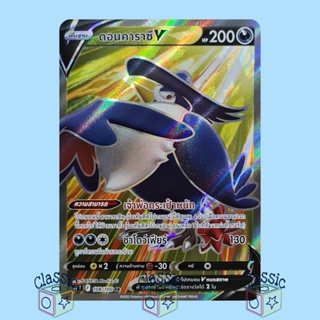 ดอนคาราซึ V SR (S9 108/100) ชุด สตาร์เบิร์ท การ์ดโปเกมอน ภาษาไทย (Pokemon Trading Card Game)