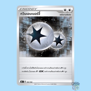 ทวินเอนเนอร์จี้ (S8b 183/184) พลังงานพิเศษ ชุด Vmax ไคลแมกซ์ การ์ดโปเกมอน ภาษาไทย (Pokemon Trading Card Game)