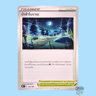 ป่าช้าโบราณ (S8b 168/184) สเตเดียม ชุด Vmax ไคลแมกซ์ การ์ดโปเกมอน ภาษาไทย (Pokemon Trading Card Game)