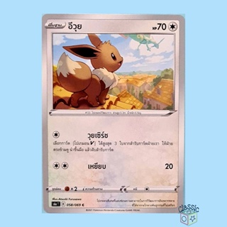 อีวุย C (S6a 058/069) ชุด อีวุยฮีโร การ์ดโปเกมอน ภาษาไทย (Pokemon Trading Card Game)