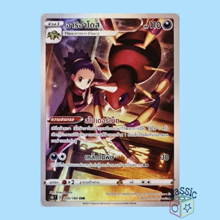 อาริอาโดส CHR (S8b 205/184) ชุด Vmax ไคลแมกซ์ การ์ดโปเกมอน ภาษาไทย (Pokemon Trading Card Game)