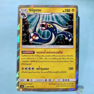 ชิบิรูดอน R Foil (AS6b 084/194) ชุด ศึกตำนาน การ์ดโปเกมอน ภาษาไทย (Pokemon Trading Card Game)