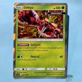 มัสชิบูน R Foil (AS6a 038/196) ชุด ศึกตำนาน การ์ดโปเกมอน ภาษาไทย (Pokemon Trading Card Game)