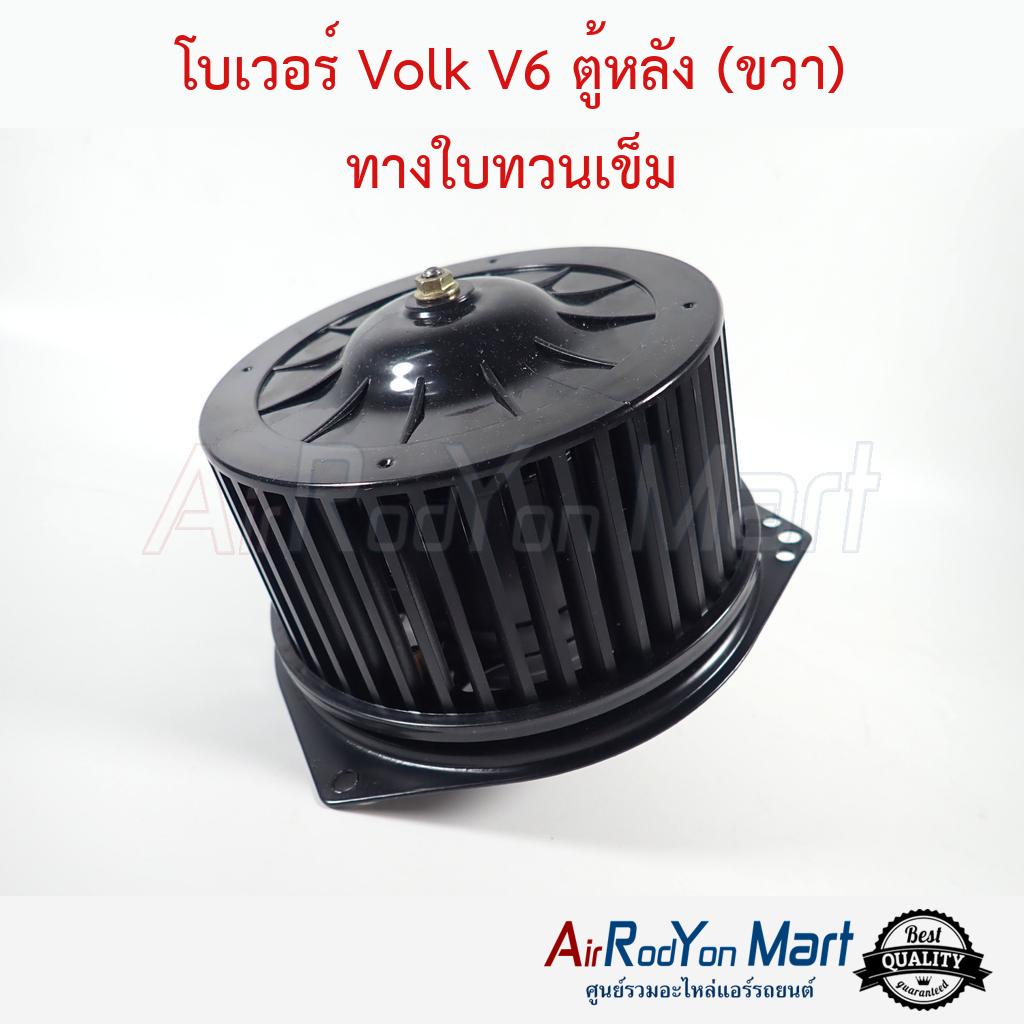 โบเวอร์-volk-v6-ตู้หลัง-ขวา-ทางใบทวนเข็ม-โฟล์ค