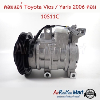 คอมแอร์ Toyota Vios / Yaris 2006 คอม 10S11C โตโยต้า วีออส / ยาริส