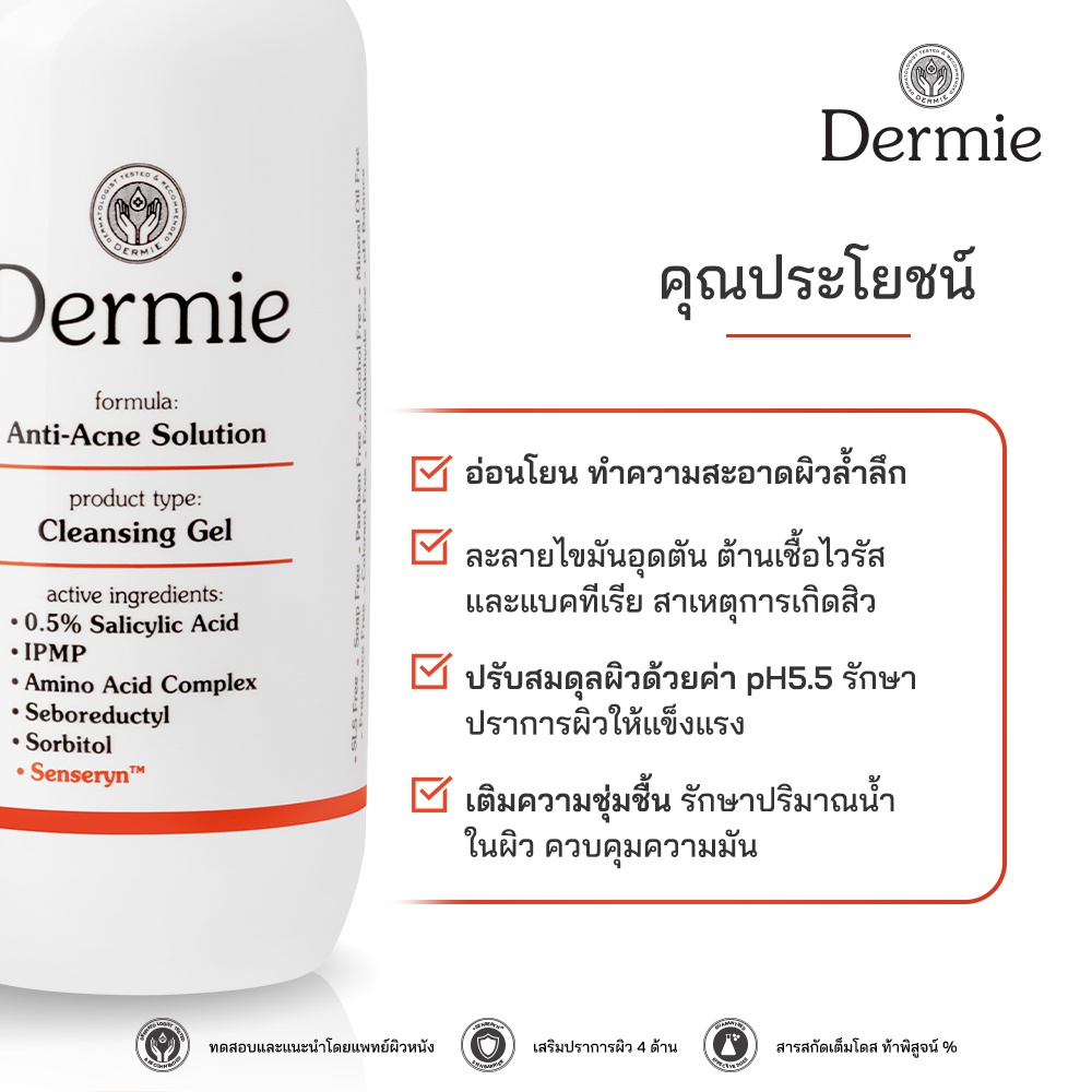 dermie-anti-acne-solution-cleansing-gel-130-ml-เจลล้างหน้าฆ่าเชื้อสิว-สะอาดหมดจด-ไม่แห้งตึง