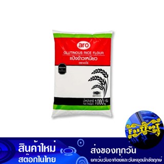 แป้งข้าวเหนียว 1000 กรัม เอโร่ Aro Glutinous Rice Flour