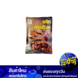 พริกแกงฮังเล 500 กรัม แม่น้อย Mae Noi Hang Lay Curry Paste