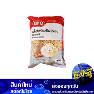 เมล็ดข้าวโพดป๊อปคอร์น 1000 กรัม เอโร่ Aro Popcorn Kernels