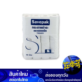 กระดาษชำระแบบหนา 2 ชั้น 40 ม้วน เซพแพ็ค Savepak 2 Ply Thick Toilet Paper