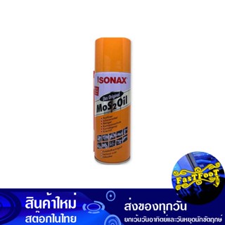 น้ำมันอเนกประสงค์ครอบจักรวาล ขนาด 500 มล. โซแน็กซ์ Sonax Universal Multipurpose Oil