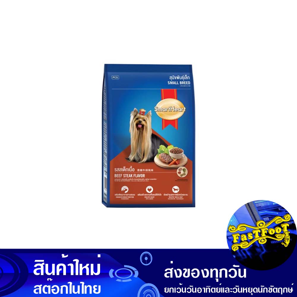 อาหารสุนัขพันธุ์เล็ก-รสสเต็กเนื้อ-2-6-กก-สมาร์ทฮาร์ท-smart-heart-small-breed-dog-food-beef-steak-flavor