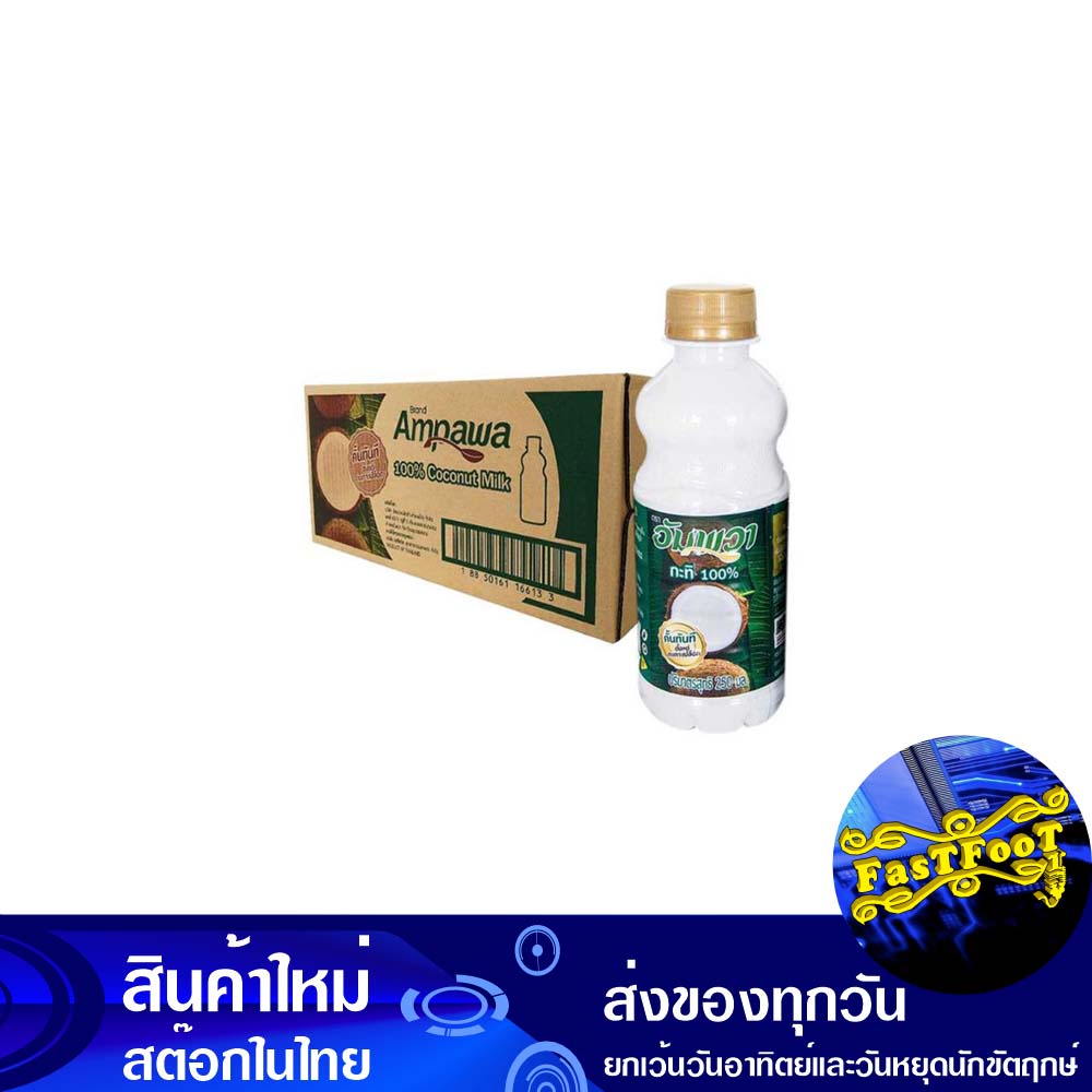 กะทิขวด-250-มล-24ขวด-อัมพวา-amphawa-coconut-milk-bottle