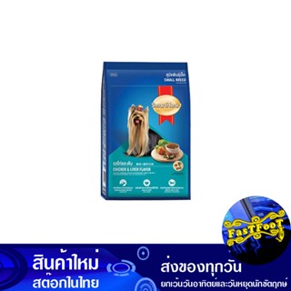 อาหารสุนัขพันธุ์เล็ก รสไก่ตับ 10 กก สมาร์ทฮาร์ท Smart Heart Small Breed Dog Food Chicken Liver Flavor